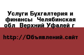 Услуги Бухгалтерия и финансы. Челябинская обл.,Верхний Уфалей г.